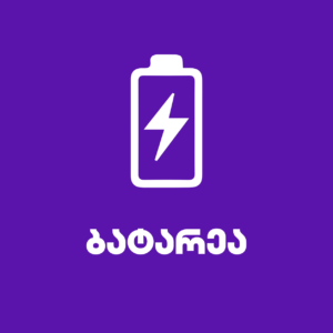 ბატარეა