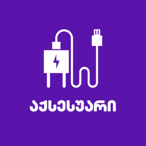 აქსესუარი